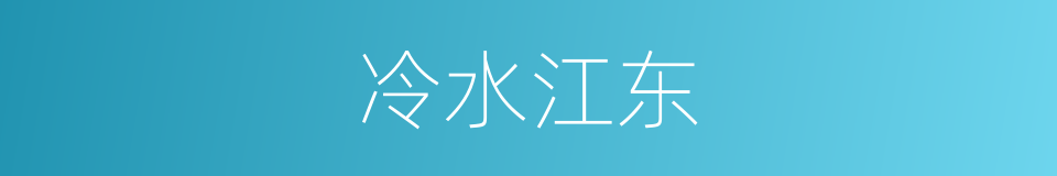 冷水江东的同义词