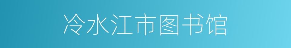 冷水江市图书馆的同义词
