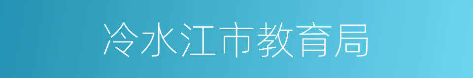 冷水江市教育局的同义词