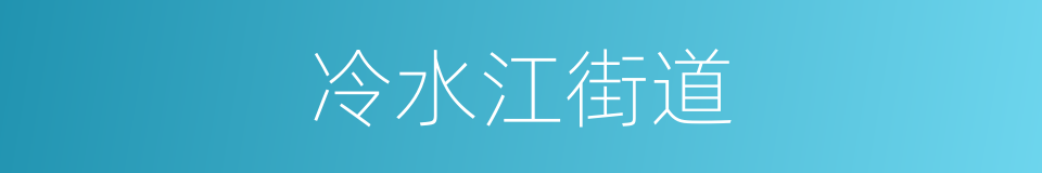 冷水江街道的同义词