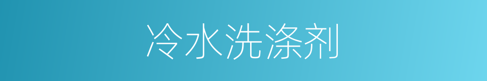 冷水洗涤剂的同义词