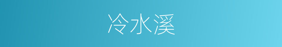 冷水溪的同义词