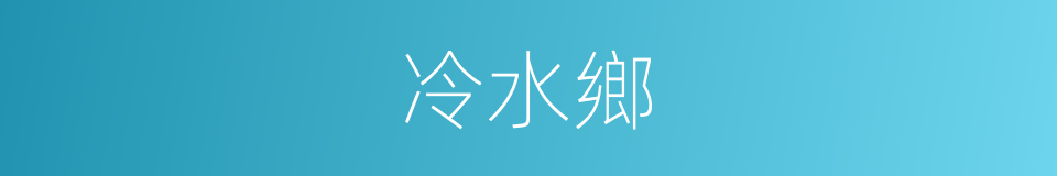 冷水鄉的同義詞