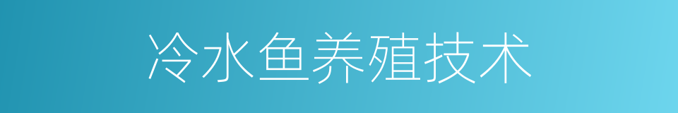 冷水鱼养殖技术的同义词