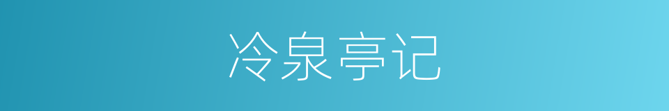 冷泉亭记的同义词