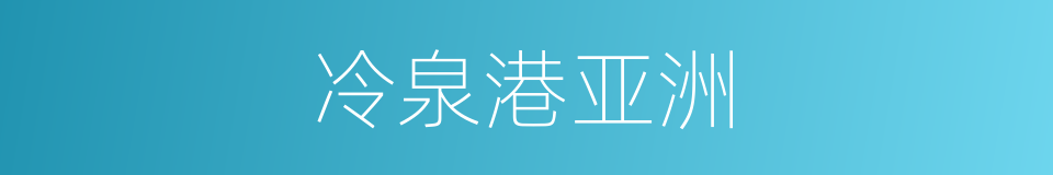 冷泉港亚洲的同义词