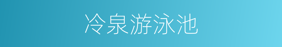 冷泉游泳池的同义词