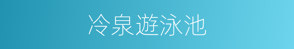 冷泉遊泳池的同義詞