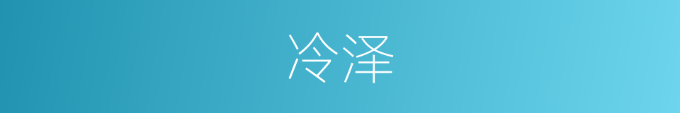 冷泽的同义词