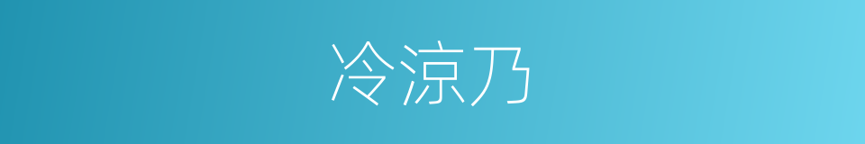 冷涼乃的同義詞