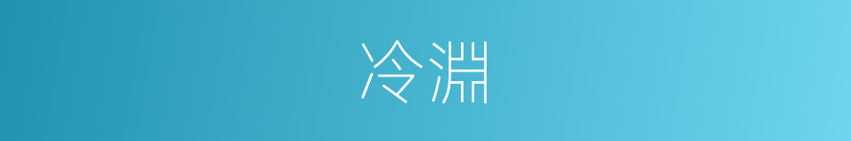 冷淵的同義詞