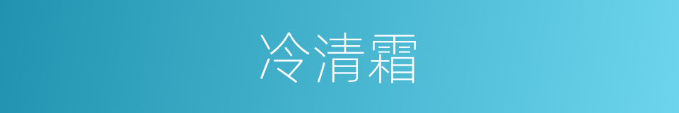 冷清霜的同义词