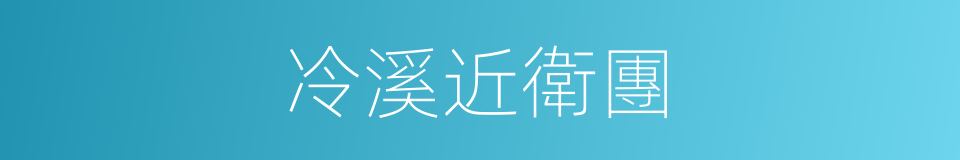 冷溪近衛團的同義詞