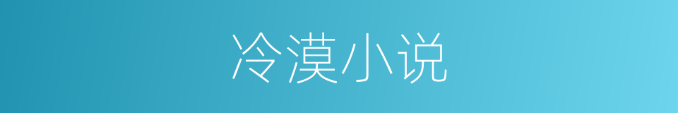 冷漠小说的同义词