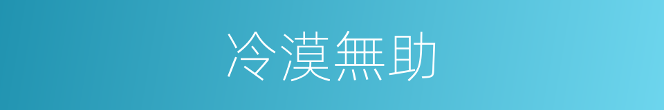 冷漠無助的同義詞