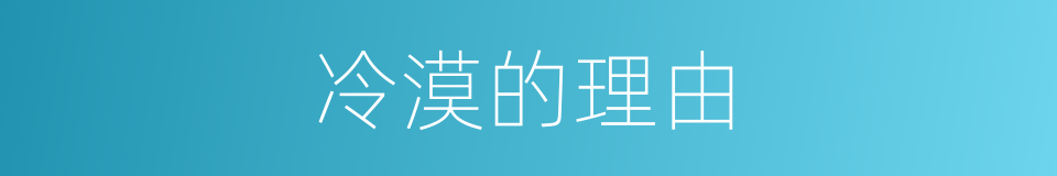 冷漠的理由的同义词
