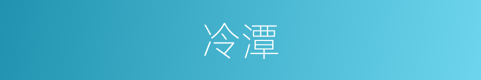 冷潭的同义词