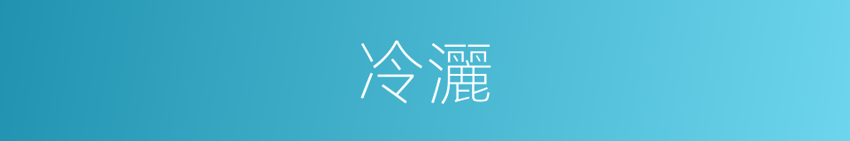 冷灑的同義詞