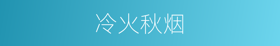 冷火秋烟的意思