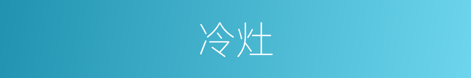 冷灶的意思