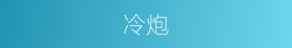 冷炮的意思
