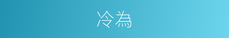 冷為的同義詞