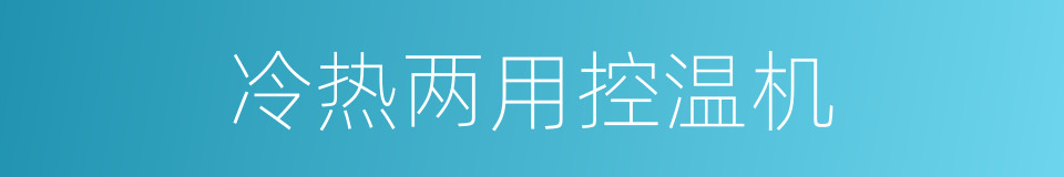 冷热两用控温机的同义词