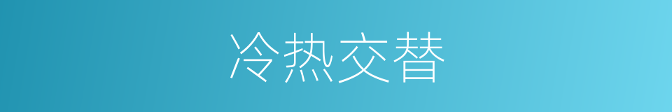 冷热交替的意思
