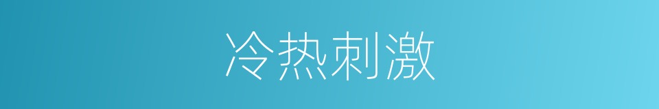冷热刺激的同义词