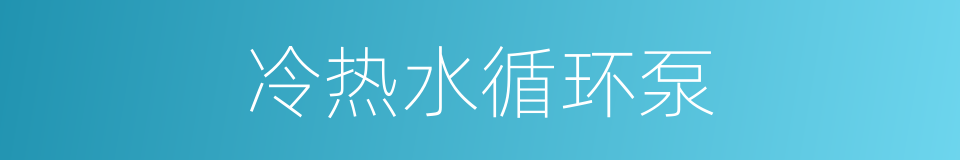冷热水循环泵的同义词