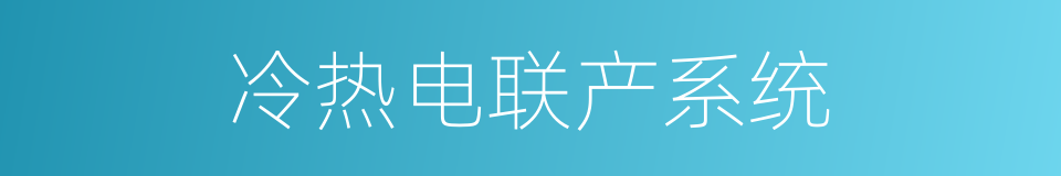 冷热电联产系统的同义词