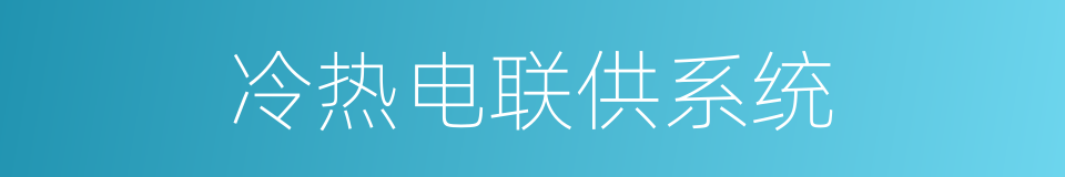 冷热电联供系统的意思