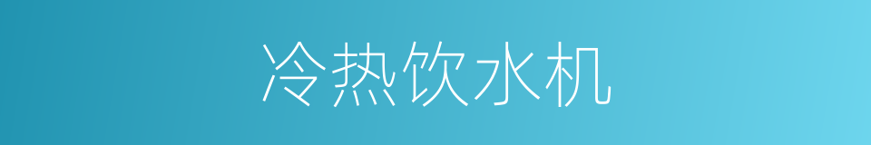 冷热饮水机的同义词