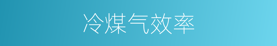 冷煤气效率的同义词