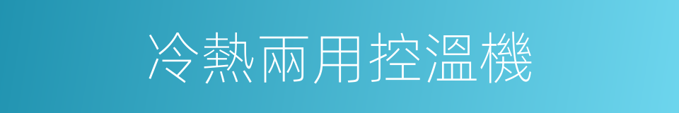 冷熱兩用控溫機的同義詞