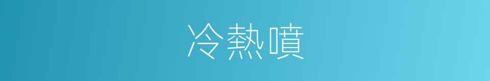 冷熱噴的同義詞