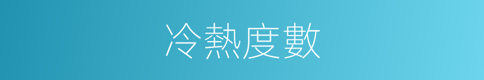 冷熱度數的意思