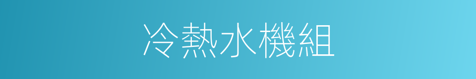 冷熱水機組的同義詞