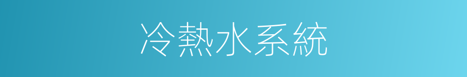 冷熱水系統的同義詞