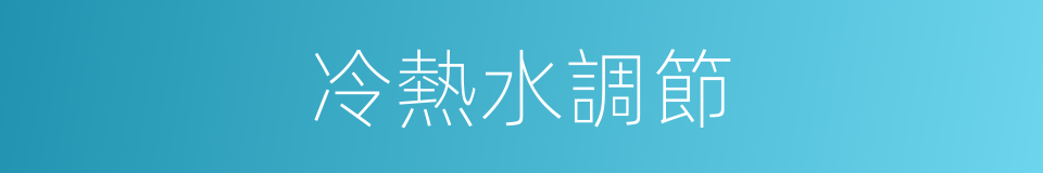 冷熱水調節的同義詞