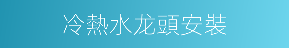 冷熱水龙頭安裝的同義詞
