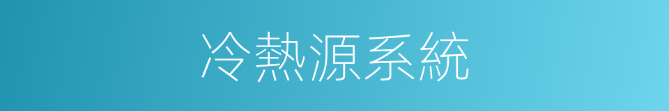 冷熱源系統的同義詞