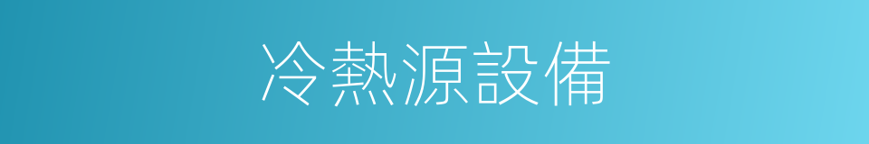 冷熱源設備的同義詞