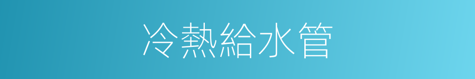 冷熱給水管的同義詞