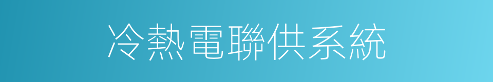 冷熱電聯供系統的同義詞