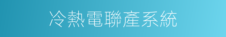 冷熱電聯產系統的同義詞