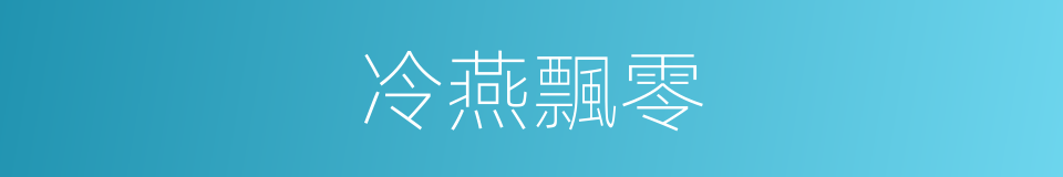 冷燕飄零的同義詞