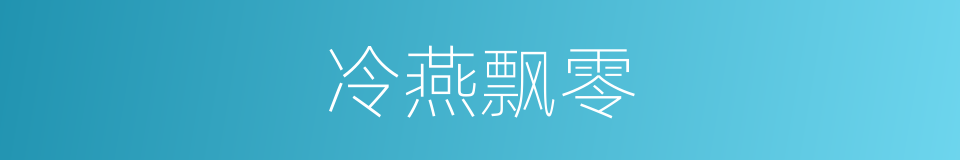 冷燕飘零的同义词