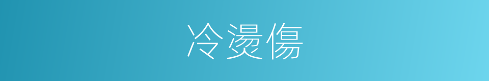 冷燙傷的同義詞
