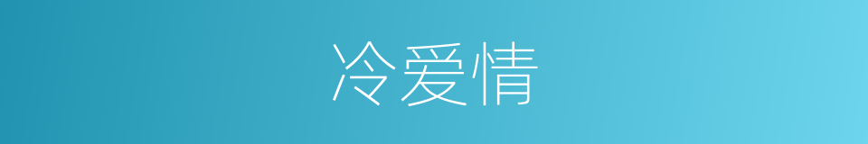 冷爱情的同义词